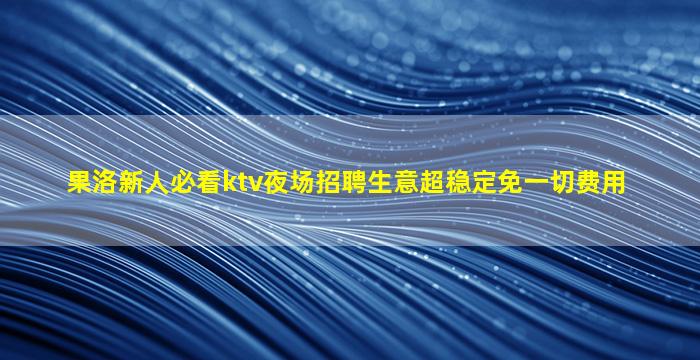 莆田酒吧招聘